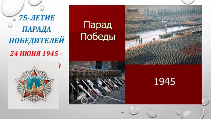 Парад Победы